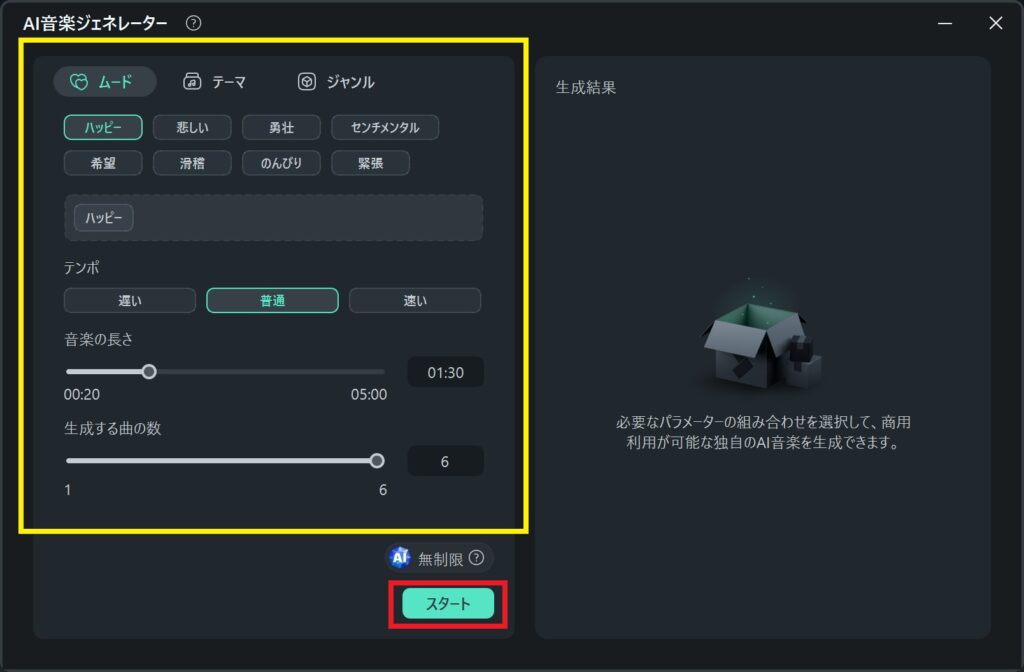 AI音楽ジェネレーターの設定画面の説明