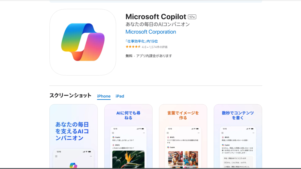 App StorでMicrosoft Copilotアプリのダウンロード画面を開いたスクリーンショット