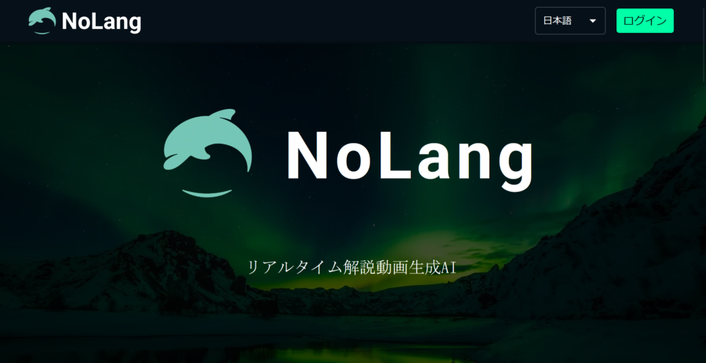 NoLangのトップ画面。ログインの説明用画像