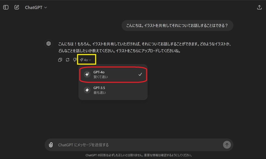 ChatGTP-4oへの切り替えの解説画像